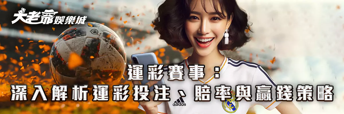 運彩賽事
