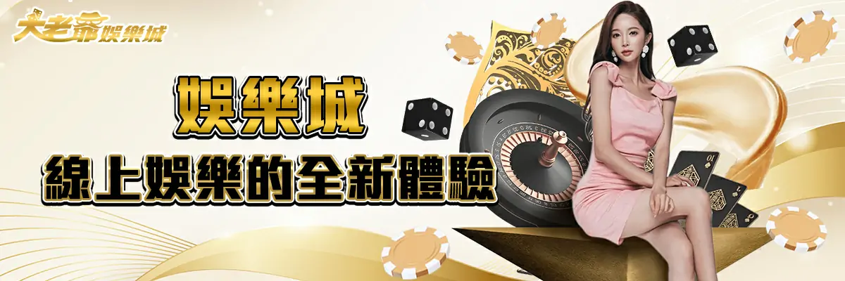 娛樂城